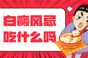 輕度早期白癩風圖[患上了會出現(xiàn)哪些癥狀]手指白白是白巔風嗎