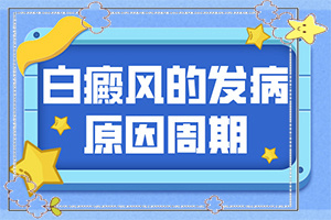 如果是遺傳白殿風(fēng)，能根治嗎-8歲孩子臉上有白斑是怎么回事