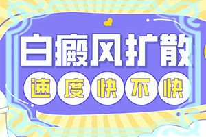 皮膚上出現(xiàn)小白癲,發(fā)病時病癥表現(xiàn)都是什么樣子呢(如何知道白斑是否為白癜風)
