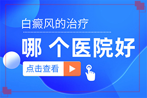 兒童臉部白癲風怎么辦,發(fā)病前會有什么征兆(好發(fā)部位有哪些)