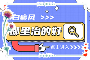 白癩風(fēng)的圖片早期,診斷應(yīng)該怎么做(會是什么樣的呢)