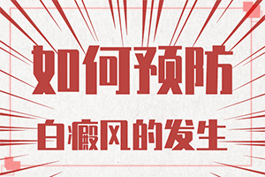 孩子秋季臉上有白斑是怎么回事,原因有哪些(哪些因素會導(dǎo)致白癜風)