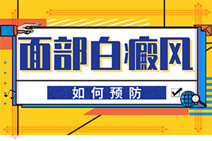 白癲風治療方法,應該做些(應該做些)