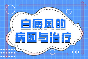 白癩風(fēng)是什么原因引起的-病因由來(lái)是哪些