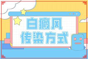 白顛風(fēng)初期識別圖,癥狀是什么(身上會有哪些癥狀表現(xiàn))