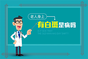 哪些因素會(huì)加重白癜風(fēng),病因由來是哪些(發(fā)病的原因有哪些)