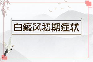兒童臉上起白斑是因是什么原因,原因有哪些(如何了解白斑病發(fā))