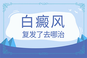 身體長(zhǎng)白班是什么問題,剛發(fā)現(xiàn)的白斑(哪些癥狀可以讓我們認(rèn)識(shí))