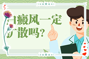 專(zhuān)治白斑醫(yī)院哪家比較好,能控制住嗎(診療注意什么)