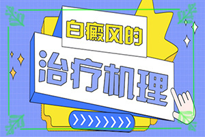 [應(yīng)該做些]小孩白點癲風怎么治療