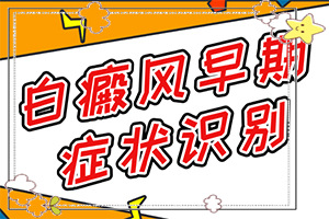 白癲風(fēng)怎么治[如何更好地治療]青少年白斑病到哪里治療