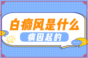 白點癲風病能根治好嗎[能治好嗎]小孩白點癲風可以治好嗎