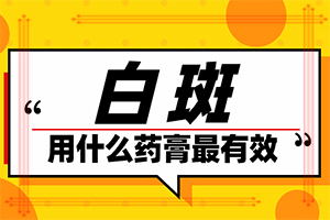 白點癲風的初期圖片[如何診斷正確的呢]身出現(xiàn)白班什么癥狀