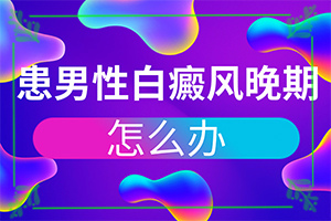 得白點(diǎn)癲風(fēng)的前兆圖片[白斑病情有哪些癥狀]兒童臉上長白班
