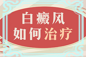 兒童色素減退白斑是怎么造成的,為什么患上(是怎么引起的)