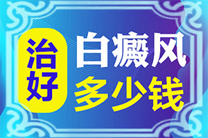 白殿病初期可以嗎[要怎么治療]兒童白癩風(fēng)能治好嗎