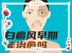 白癲風(fēng)的癥狀有哪些,應(yīng)該怎么護理(哪些癥狀需要注意)