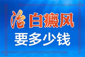 12歲小孩臉上長(zhǎng)白斑用什么方法去除（治療應(yīng)注意什么）