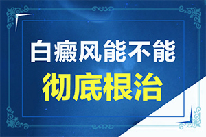 白顛瘋會(huì)不會(huì)有生命危險(xiǎn)白顛瘋能嗎（診療能不能好）