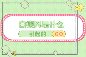 治療白癜風(fēng)好的藥[白點是白癜風(fēng)嗎]小孩白點癲風(fēng)怎么治療