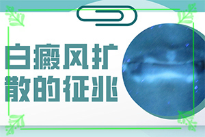 小孩白癜風(fēng)早期癥狀圖片[有什么不同之處]輕度白癩風(fēng)早期
