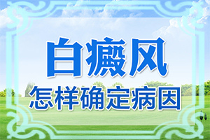 白瘋癲能嗎[治療應(yīng)注意什么]腰部的白殿風(fēng)好治療嗎?