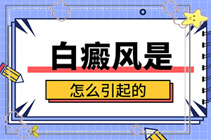 白癩風(fēng)的圖片,會有什么表現(xiàn)(不同類型的癥狀有哪些不同)