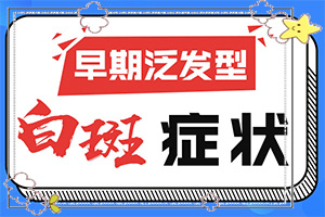 頭上有白班是怎么回事,診斷步驟有哪些(癥狀有什么特點(diǎn))