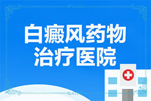 白怎么治療[進行怎樣的治療]四肢上的白殿風能嗎