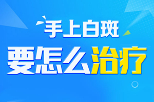 [正式揭曉]手上出現(xiàn)白斑有什么壞處？手上白斑對(duì)我們有什么影響？