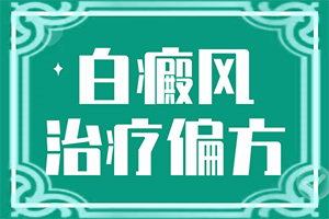 早期白點癲風能治好嗎-[治療步驟]巧治白癜風