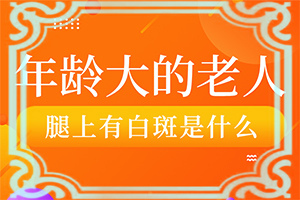 為什么會長白班,這些原因是啥呢(什么原因會誘導(dǎo)白斑)