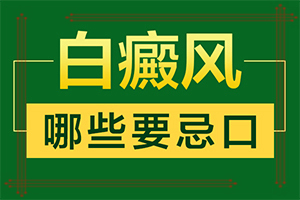 [可以用什么來治療]白殿瘋病能治嗎