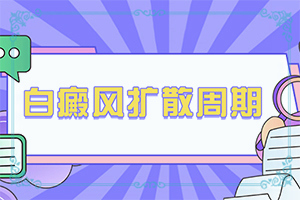 [正確治療方法是]治療白顛風要多少錢