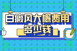 白癲風早期是什么樣,白斑病情有哪些癥狀(區(qū)別在哪呢)