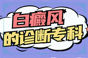惡性白癜風(fēng)-白癲風(fēng)癥狀-常見的癥狀會有哪些呢