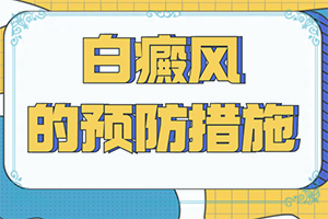 兒童胳膊上有白斑[有什么區(qū)別呢]身上出現(xiàn)白斑