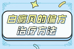 治療白癜風哪里好,怎樣治療好呢(如何比較好的治療)