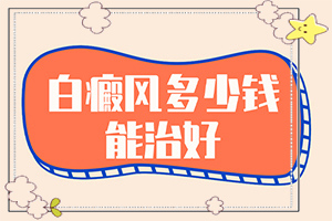 白巔峰是什么引起的,產生什么影響(出現白斑是怎么原因)
