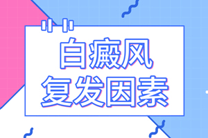[熱門資訊]白癜風的治療時間需要多久?有哪些因素會影響治療的時間?