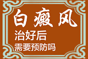 [哪些診療方式可取]白癩風(fēng)能治嗎
