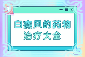小孩濕疹好了留下白斑-哪些會(huì)誘發(fā)呢