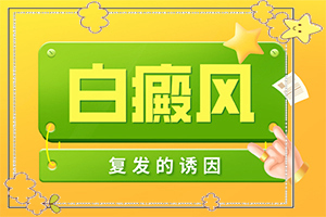 一歲半孩子身上有白斑是什么病,病因有什么(是怎么出現(xiàn)的)