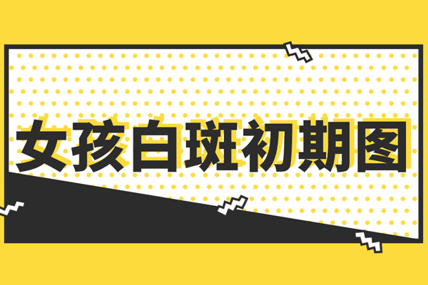 [健康頻道]白癜風(fēng)的危害有多大?女性患上白癜風(fēng)后會有什么不利影響?