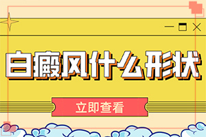 白癜風(fēng)容易治療好嗎[即時]必尿白斑大夫