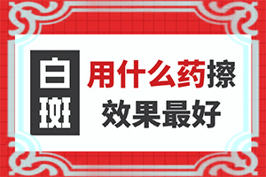 白癜風(fēng)早期癥狀有哪些,持續(xù)發(fā)展會(huì)怎么樣(身上會(huì)有哪些癥狀表現(xiàn))