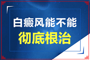 腿上有白斑大學(xué)道真有沒有一般要打五針（不同類型白斑怎么辦）