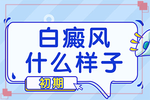 皮膚上長(zhǎng)了白色的小點(diǎn)-好轉(zhuǎn)的表現(xiàn)是什么