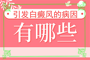 [不同類(lèi)型白斑怎么辦]初期白點(diǎn)癲風(fēng)怎么治療
