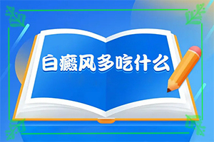 白點(diǎn)癲風(fēng)治療費(fèi)用高嗎[如何治療好呢]小孩得了白癲風(fēng)能治好嗎